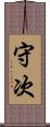守次 Scroll