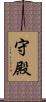 守殿 Scroll