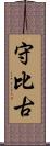 守比古 Scroll