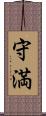 守満 Scroll