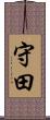 守田 Scroll