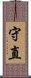 守直 Scroll