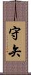 守矢 Scroll