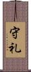 守礼 Scroll