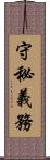 守秘義務 Scroll