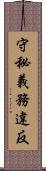 守秘義務違反 Scroll