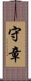 守章 Scroll