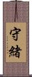 守緒 Scroll
