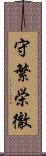 守繁栄徹 Scroll