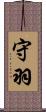 守羽 Scroll