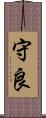 守良 Scroll