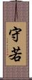 守若 Scroll