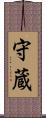 守蔵 Scroll