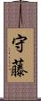 守藤 Scroll