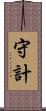 守計 Scroll