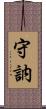 守訥 Scroll