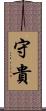 守貴 Scroll