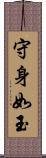 守身如玉 Scroll