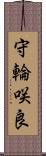 守輪咲良 Scroll