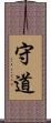 守道 Scroll