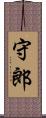 守郎 Scroll