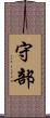 守部 Scroll