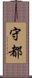守都 Scroll