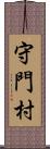 守門村 Scroll