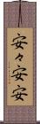 安々 Scroll