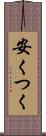 安くつく Scroll