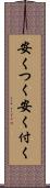 安くつく Scroll