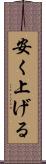 安く上げる Scroll