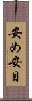 安め Scroll