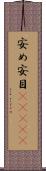 安め Scroll