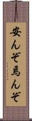 安んぞ Scroll