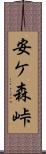 安ケ森峠 Scroll