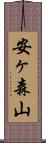 安ヶ森山 Scroll