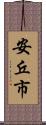 安丘市 Scroll