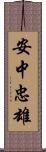 安中忠雄 Scroll