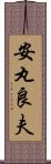 安丸良夫 Scroll