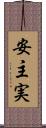 安主実 Scroll