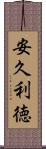 安久利徳 Scroll