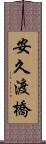 安久渡橋 Scroll