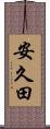 安久田 Scroll