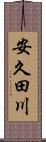 安久田川 Scroll
