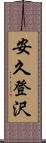 安久登沢 Scroll