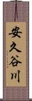 安久谷川 Scroll