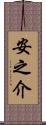 安之介 Scroll