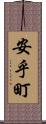 安乎町 Scroll