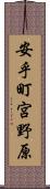 安乎町宮野原 Scroll